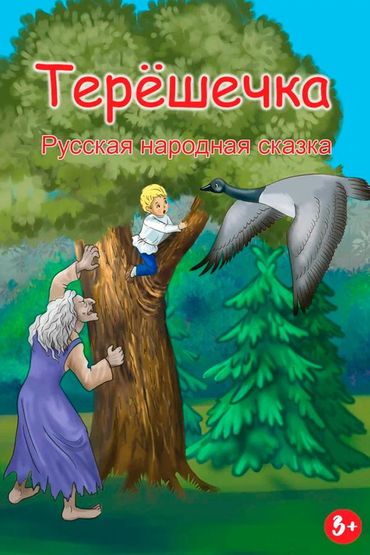 Терёшечка