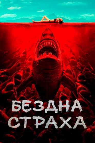 Бездна страха