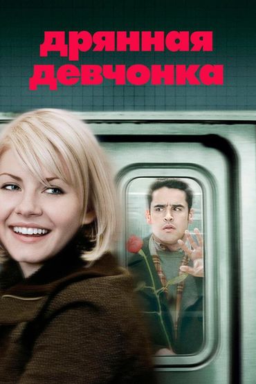 Дрянная девчонка