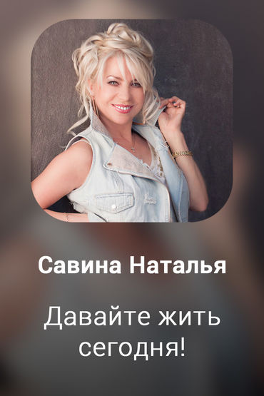 Давайте жить сегодня!