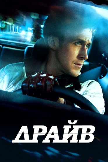 Драйв