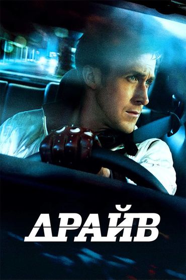 Драйв