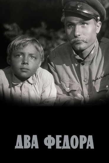 Два Федора. Художественный фильм Два Федора. Художественный фильм