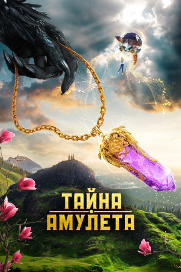 Тайна Амулета Тайна Амулета