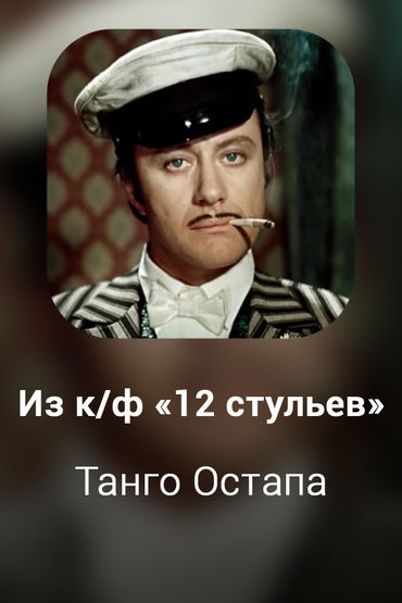 Танго Остапа