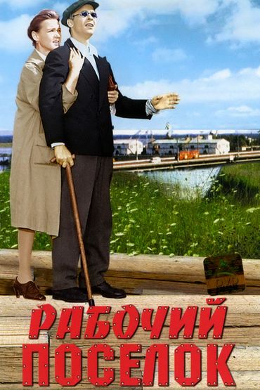 Рабочий посёлок