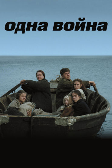 Одна война
