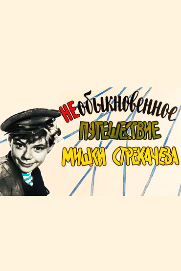 Необыкновенное путешествие Мишки Стрекачёва Необыкновенное путешествие Мишки Стрекачёва