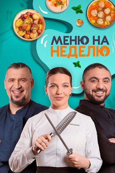 Меню на неделю