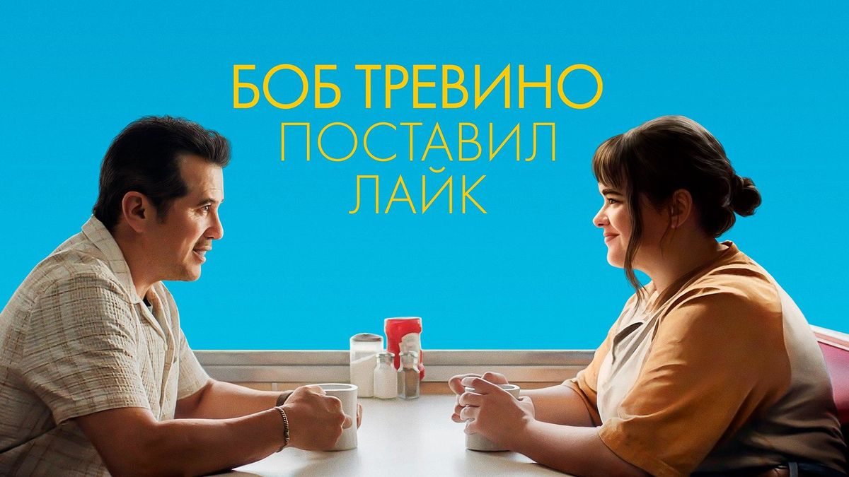 Боб Тревино поставил Лайк