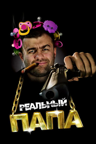 Реальный папа Реальный папа