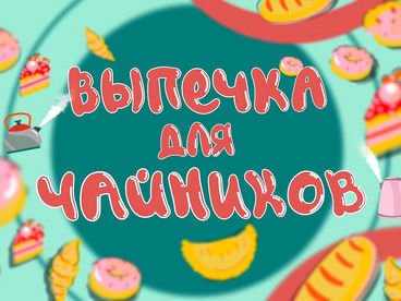 Выпечка для чайников Выпечка для чайников