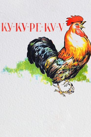 Ку-ку-ре-ку-у Ку-ку-ре-ку-у