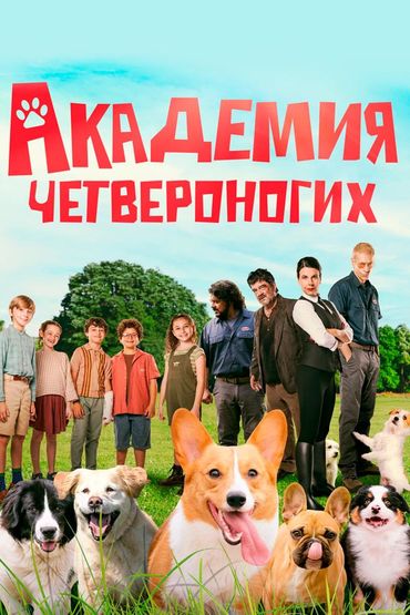 Академия четвероногих
