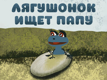 Лягушонок ищет папу Лягушонок ищет папу