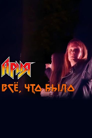 Ария - Всё, что было