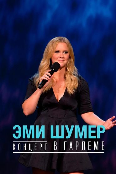 Эми Шумер. Концерт в Гарлеме