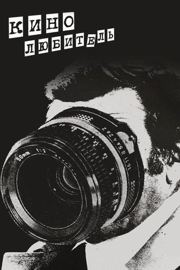 Кинолюбитель