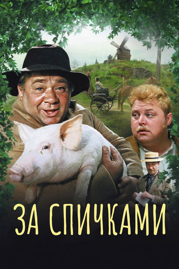 За спичками