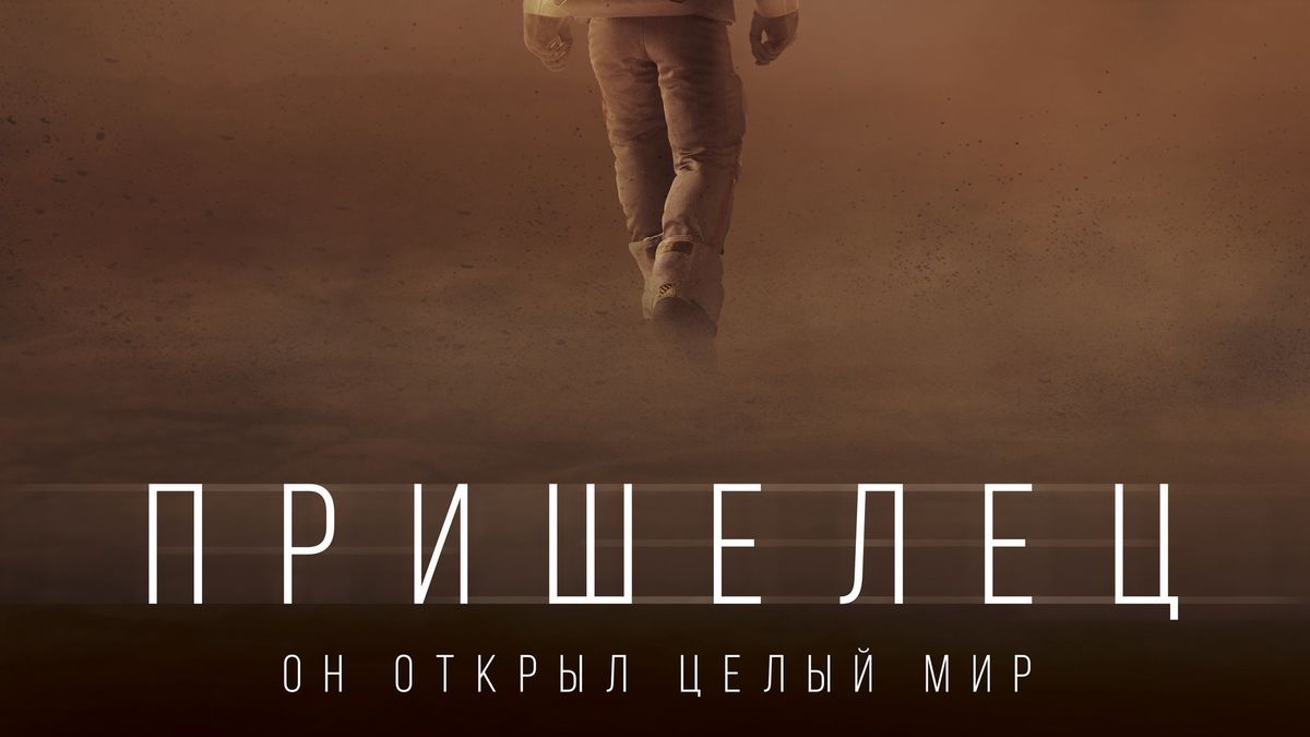 Пришелец