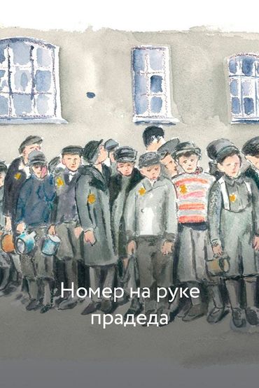 Номер на руке прадеда