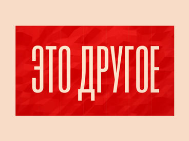 Это другое