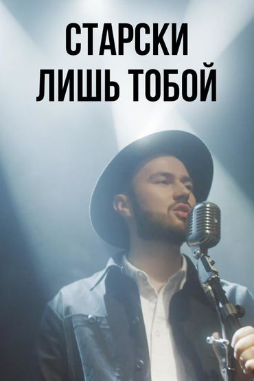Старски - Лишь тобой