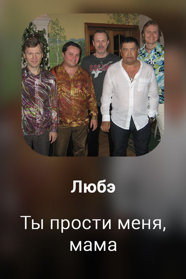 Ты прости меня, мама