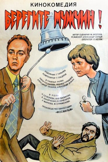 Берегите мужчин Берегите мужчин