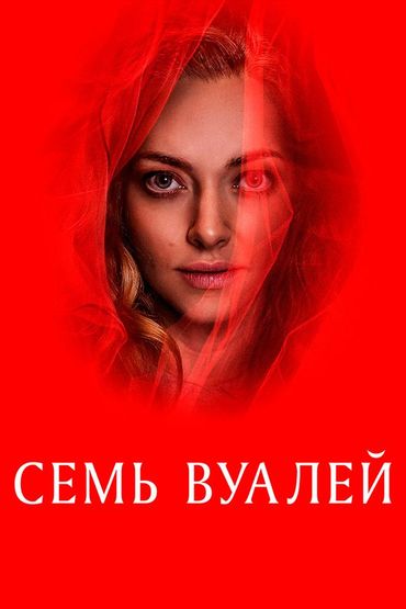 Семь вуалей