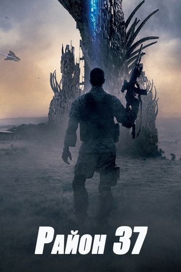Район 37