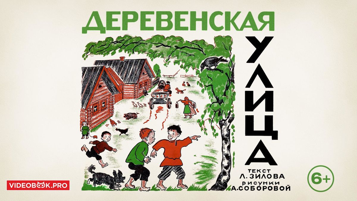 Деревенская улица