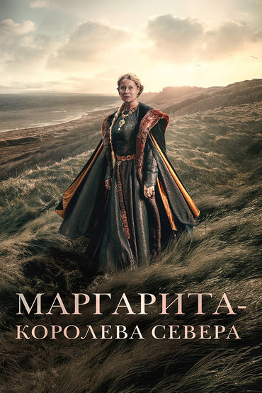 Маргарита - королева Севера Маргарита - королева Севера
