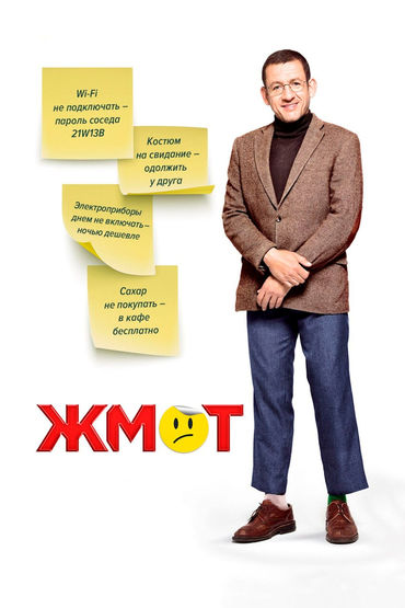 Жмот Жмот