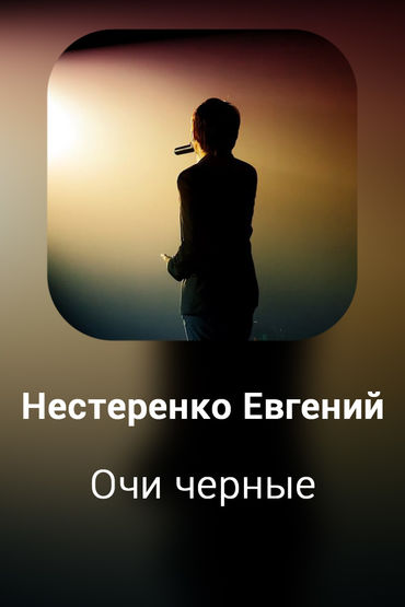 Очи черные