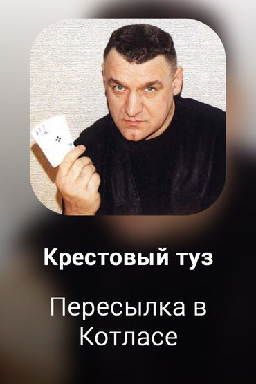 Пересылка в Котласе