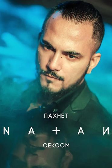 Natan - Пахнет сексом