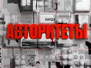Авторитеты Авторитеты