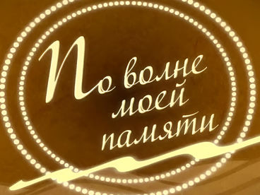 По волне моей памяти