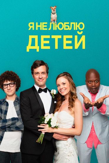 Я не люблю детей