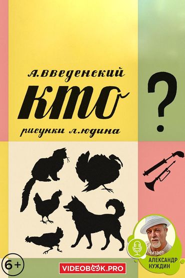 Кто?