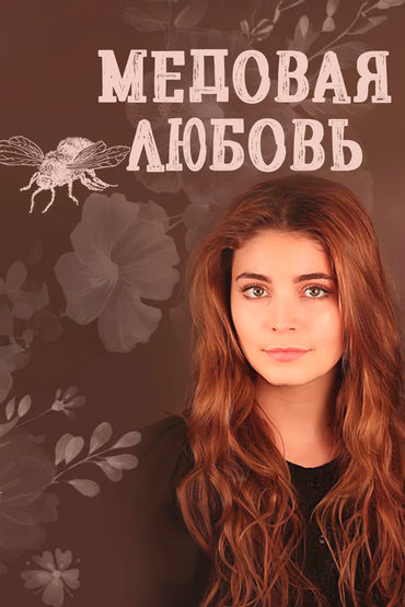 Медовая любовь Медовая любовь