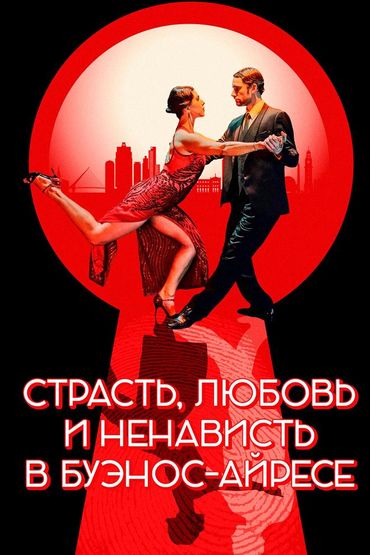 Страсть, любовь и ненависть в Буэнос-Айресе