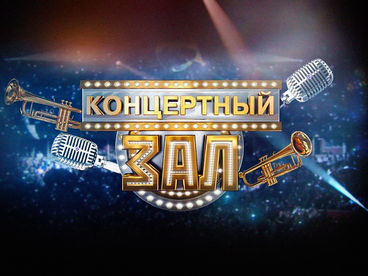 Концертный зал Концертный зал