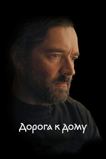 Дорога к дому