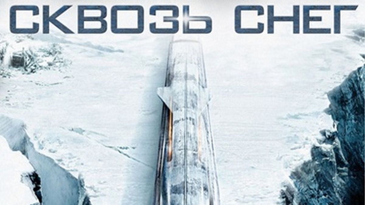 Сквозь снег