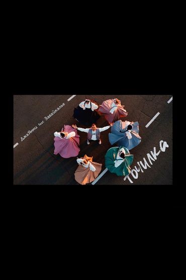 Точилка - ДжаЯмми, Забайкалье