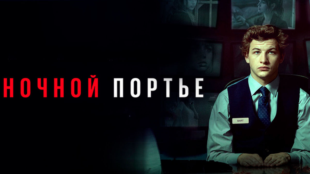 Ночной портье