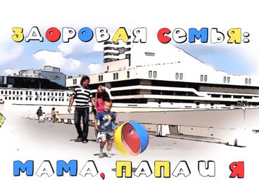 Здоровая семья: мама, папа и я Здоровая семья: мама, папа и я