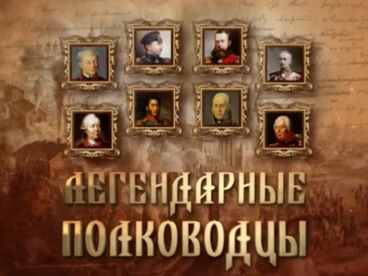 Легендарные полководцы Легендарные полководцы